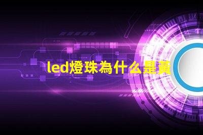 led燈珠為什么是黃底 led燈珠壞了怎么修